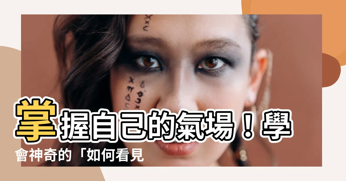 【如何看見自己的氣場】掌握自己的氣場！學會神奇的「如何看見自己的氣場」秘訣！