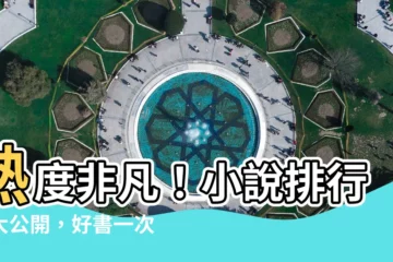 【小説排行榜】熱度非凡！小説排行榜大公開，好書一次看盡！