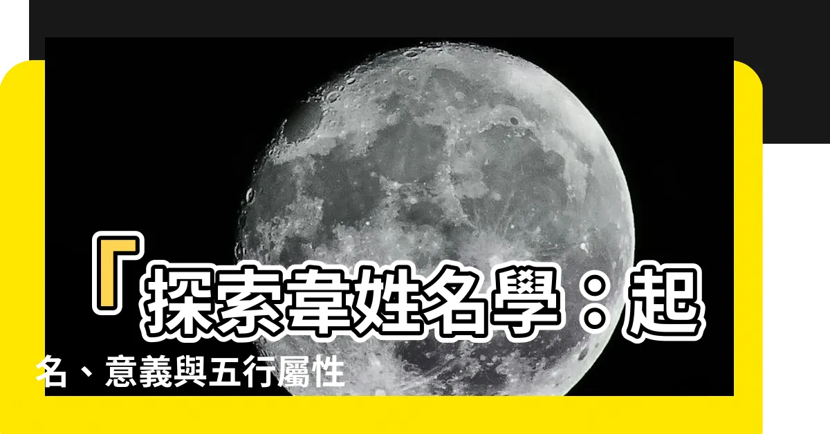 【韋姓名學】「探索韋姓名學：起名、意義與五行屬性」