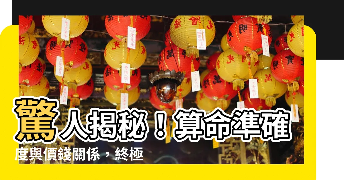 【算命價錢】驚人揭秘！算命準確度與價錢關係，終極解析！