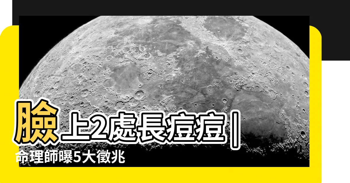 【鼻頭長痘面相】臉上2處長痘痘 |命理師曝5大徵兆 |命理師曝就看這 |