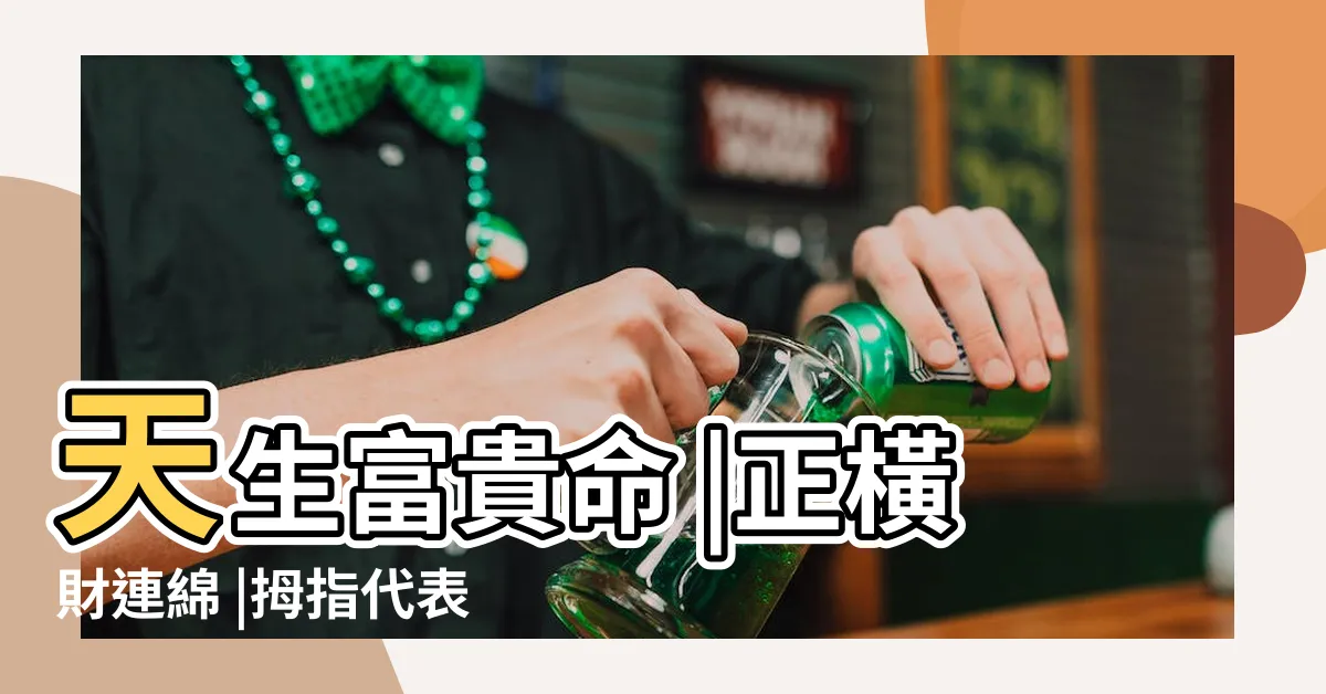 【手相大拇指】天生富貴命 |正橫財連綿 |拇指代表人一生的福祿 |