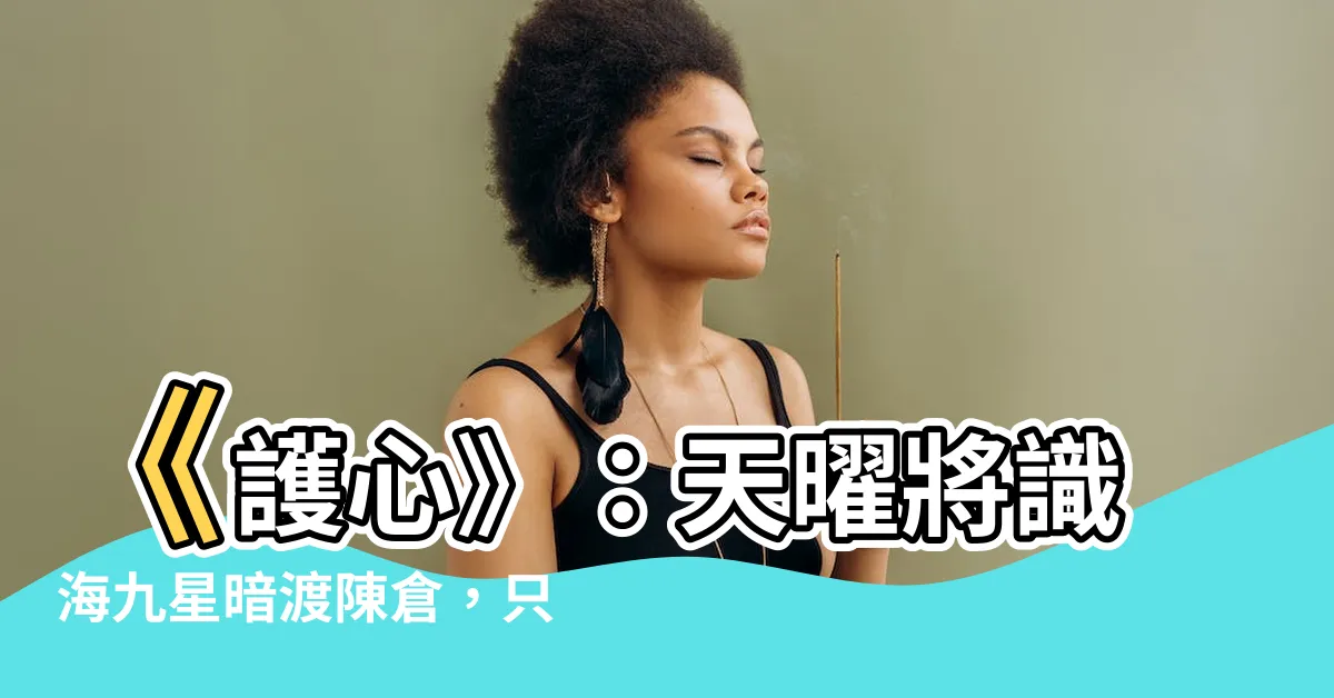 【識海九星】《護心》：天曜將識海九星暗渡陳倉，只為守護她一世安穩！