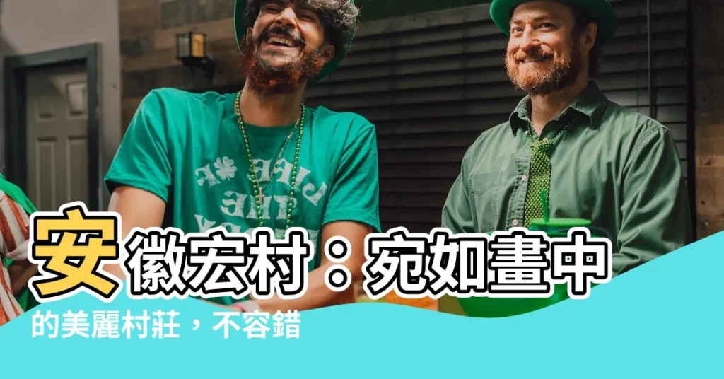 【安徽宏村】安徽宏村：宛如畫中的美麗村莊，不容錯過的世外桃源
