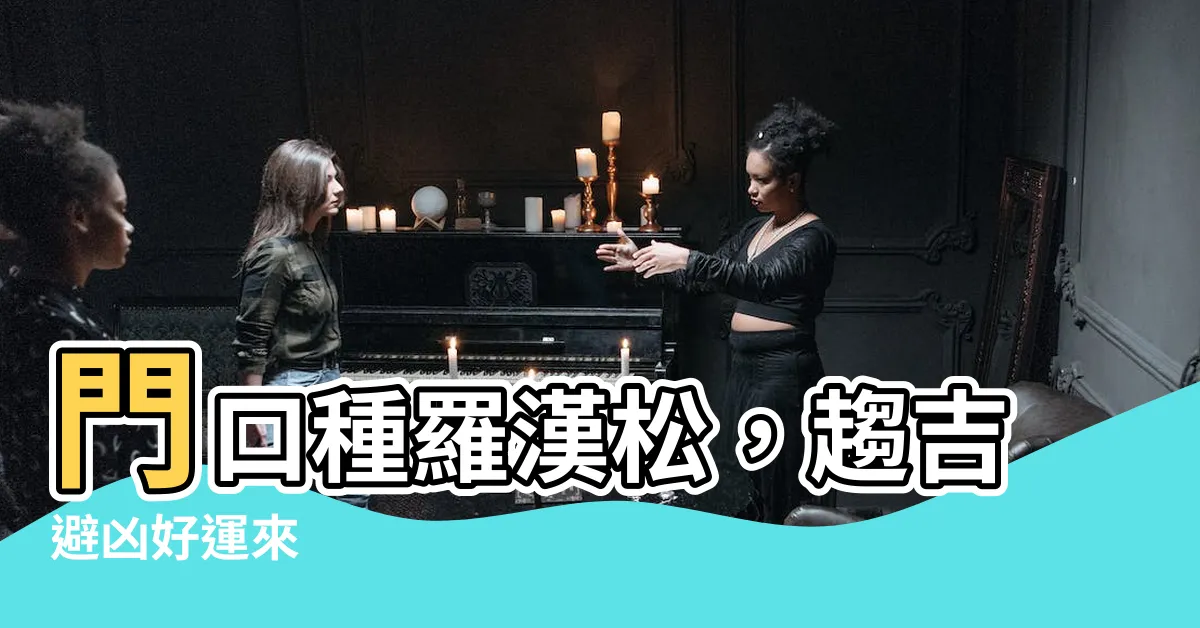 【門口種羅漢松】門口種羅漢松，趨吉避兇好運來