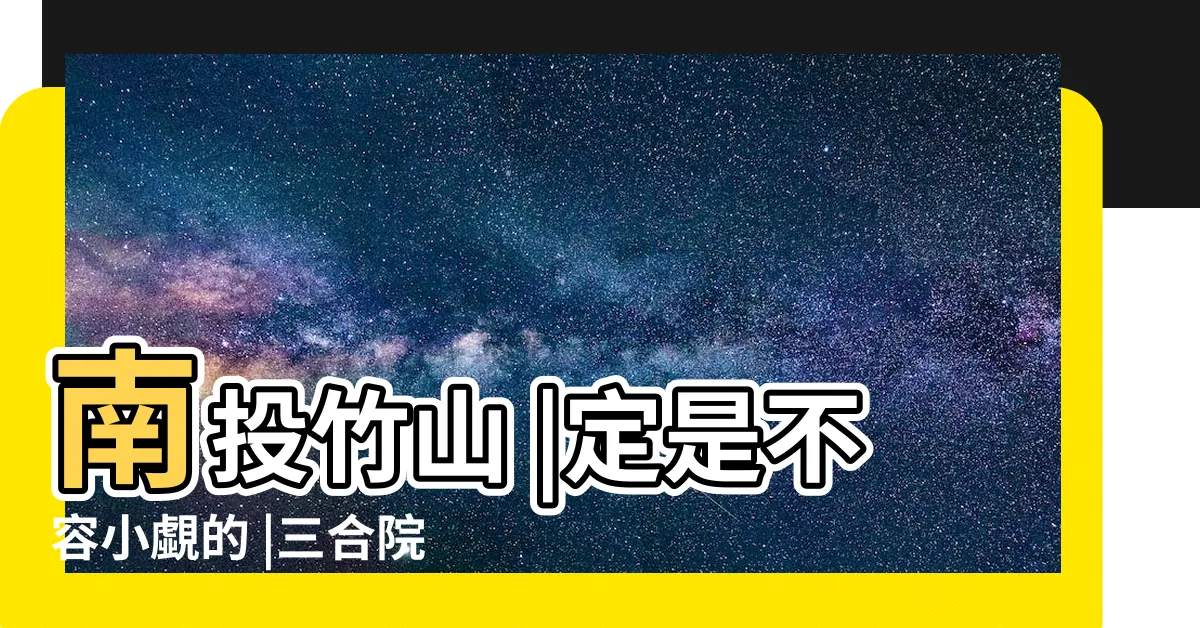 【三合院風水】南投竹山 |定是不容小覷的 |三合院風水 |
