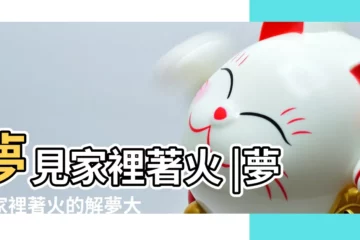 【夢見自己家裏着火】夢見家裡著火 |夢見家裡著火的解夢大全 |周公解夢夢見家裡著火是什麼意思做夢夢到 |