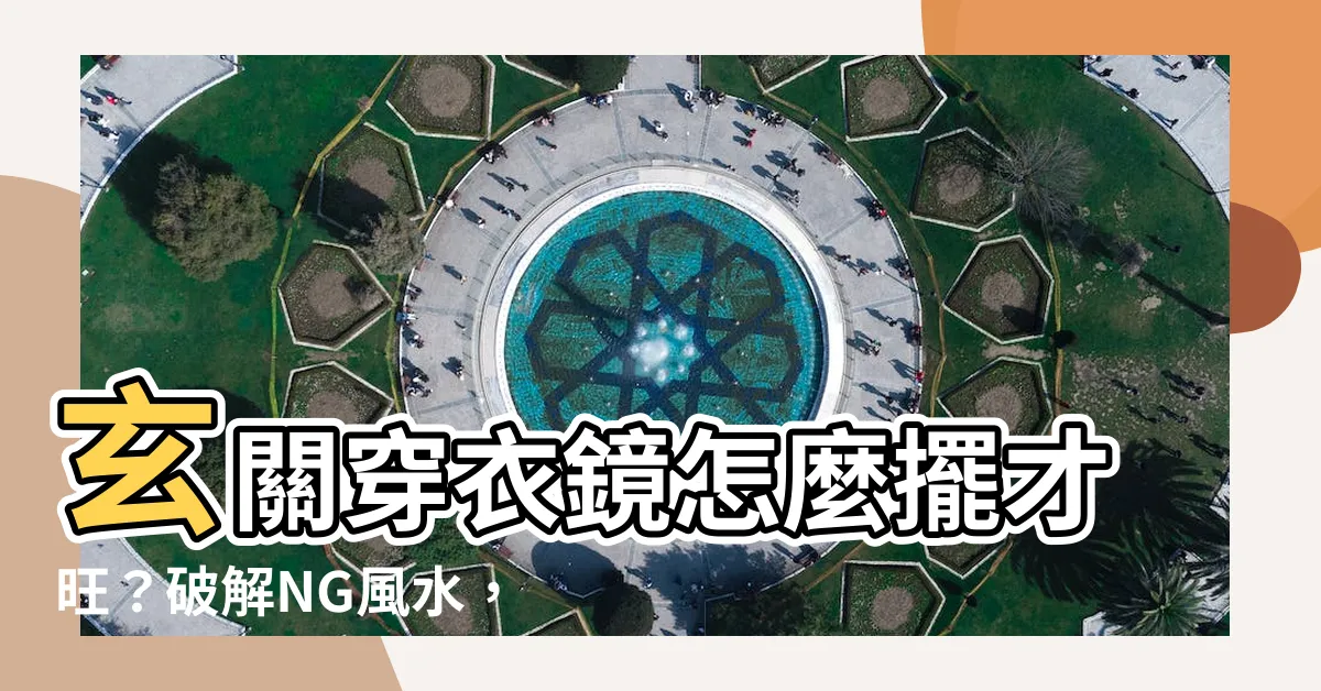 【玄關穿衣鏡風水】玄關穿衣鏡怎麼擺才旺？破解NG風水，財運、桃花一把抓