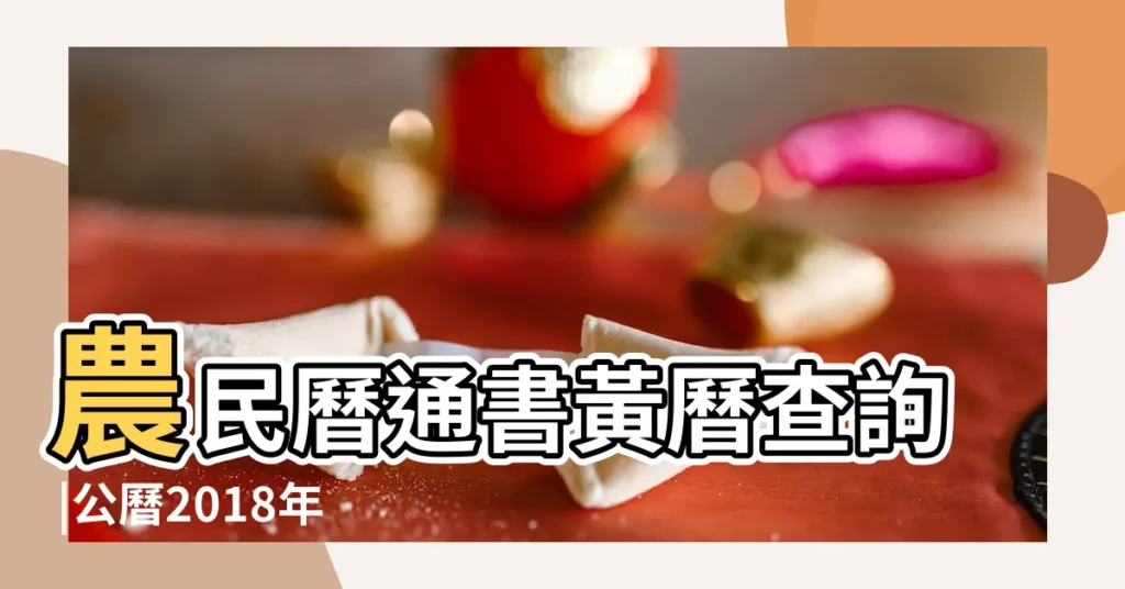 農民曆通書黃曆查詢 |公曆2018年11月12日是農曆幾月幾號 |2018年11月12日宜忌吉時 |【2018農曆11月12日黃道吉曰】