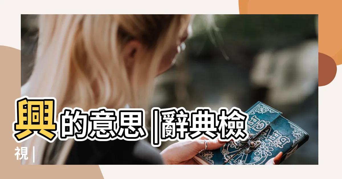 【興意思】興的意思 |辭典檢視 |