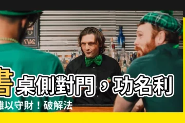 【書桌側對門】書桌側對門，功名利祿難以守財！破解法一次看懂！
