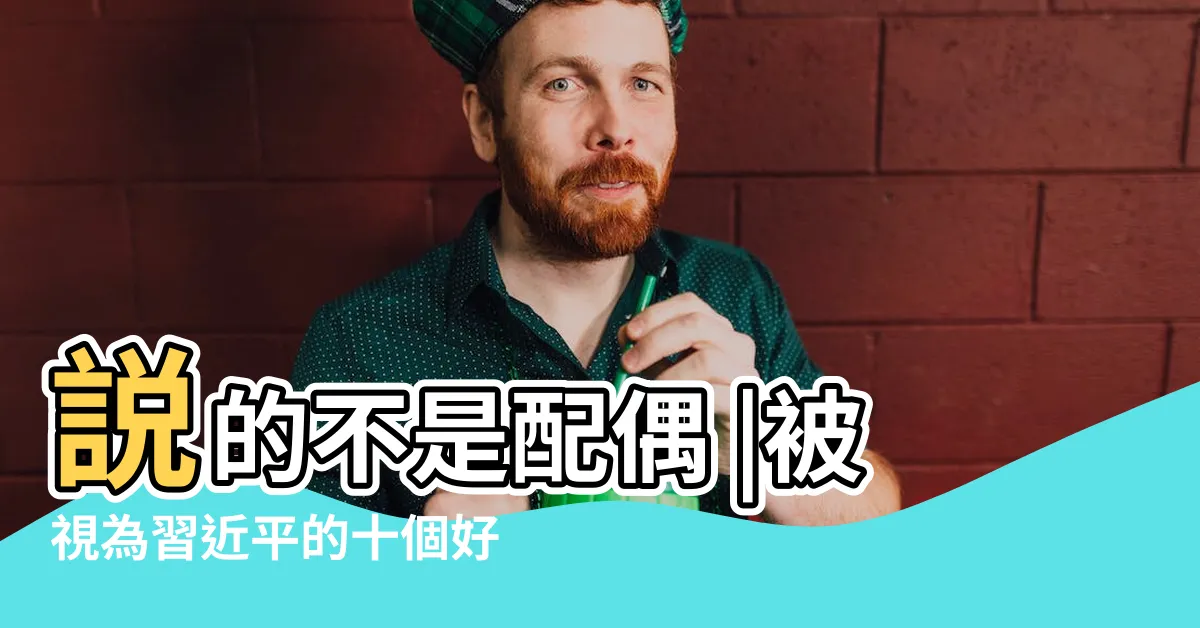 【楊金和命相館 評論】説的不是配偶 |被視為習近平的十個好朋友 |而是這件事 |