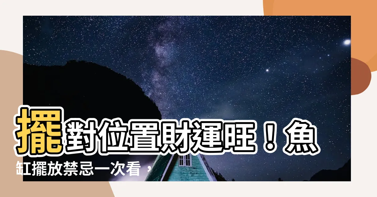 【家中魚缸擺放位置】擺對位置財運旺！魚缸擺放禁忌一次看，客廳主卧這樣擺NG