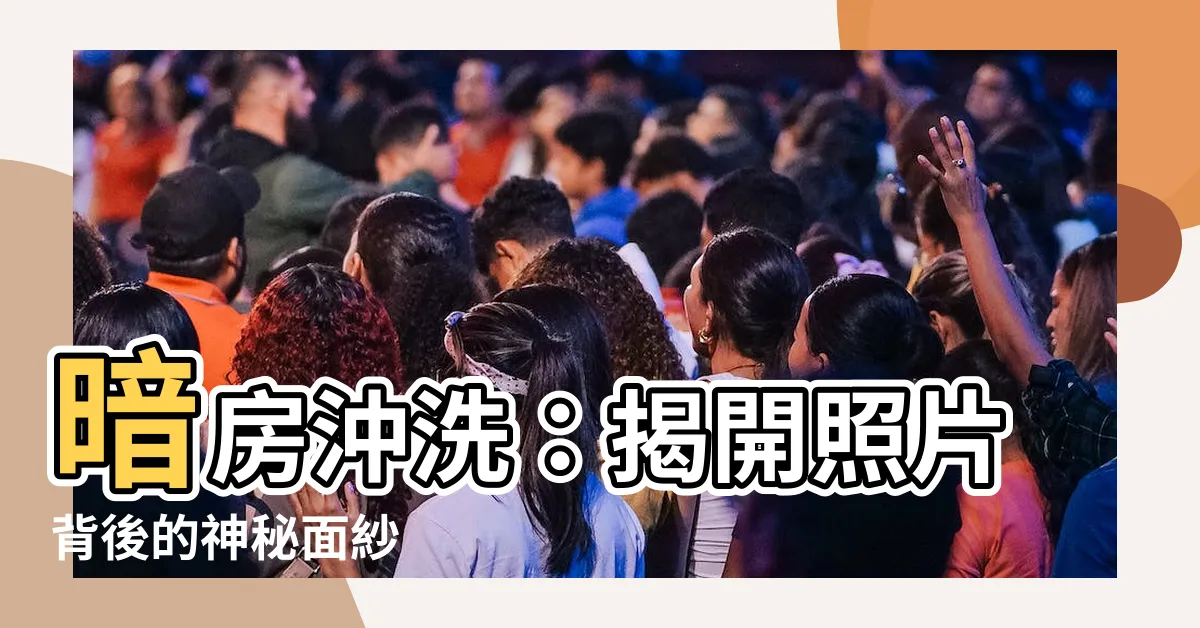【暗房沖洗】暗房沖洗：揭開照片背後的神秘面紗