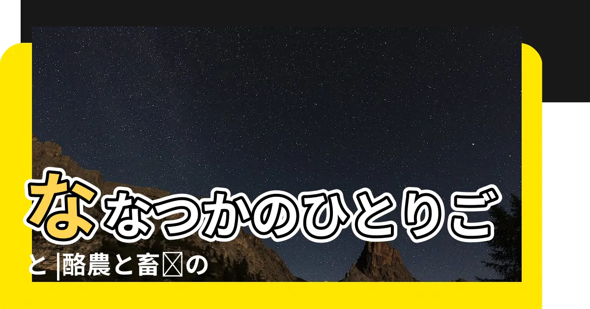 【牛習性】ななつかのひとりごと |酪農と畜産の社會學 |研究員ブログ |