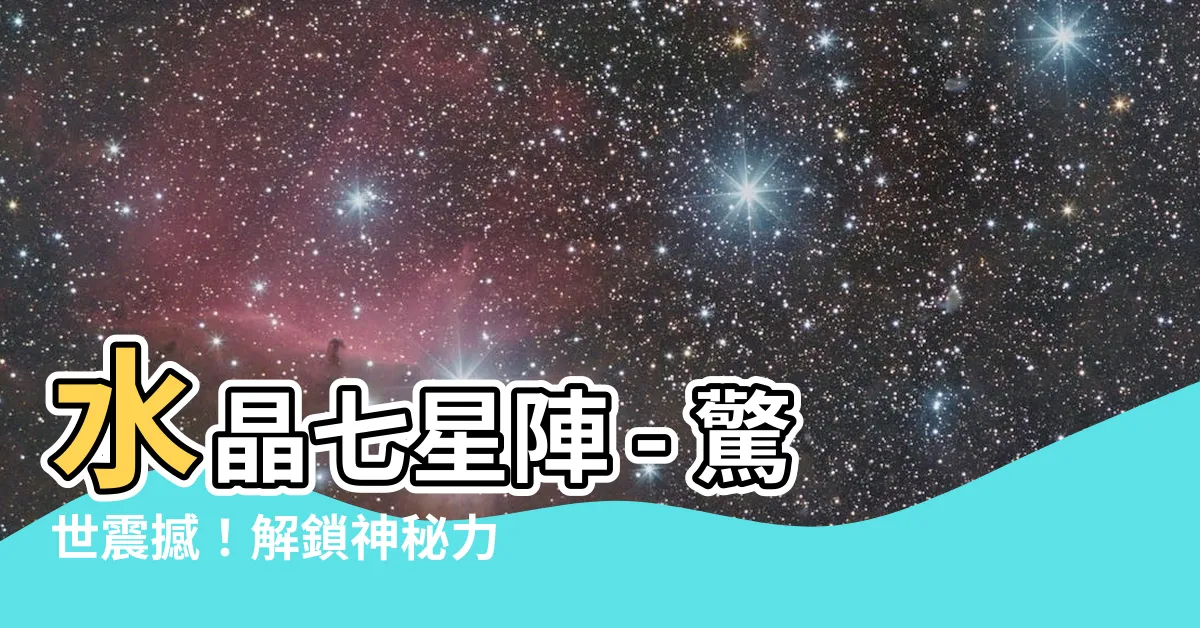 【水晶七星陣】水晶七星陣 - 驚世震撼！解鎖神秘力量的最強禁忌之門！