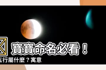 【玥五行】🎉 寶寶命名必看！玥五行屬什麼？寓意好的女孩名字大解析