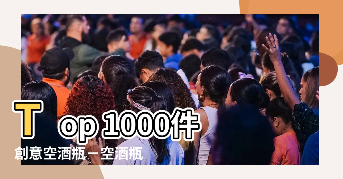 【空酒瓶裝飾】Top 1000件創意空酒瓶－空酒瓶裝飾點綴你的生活！