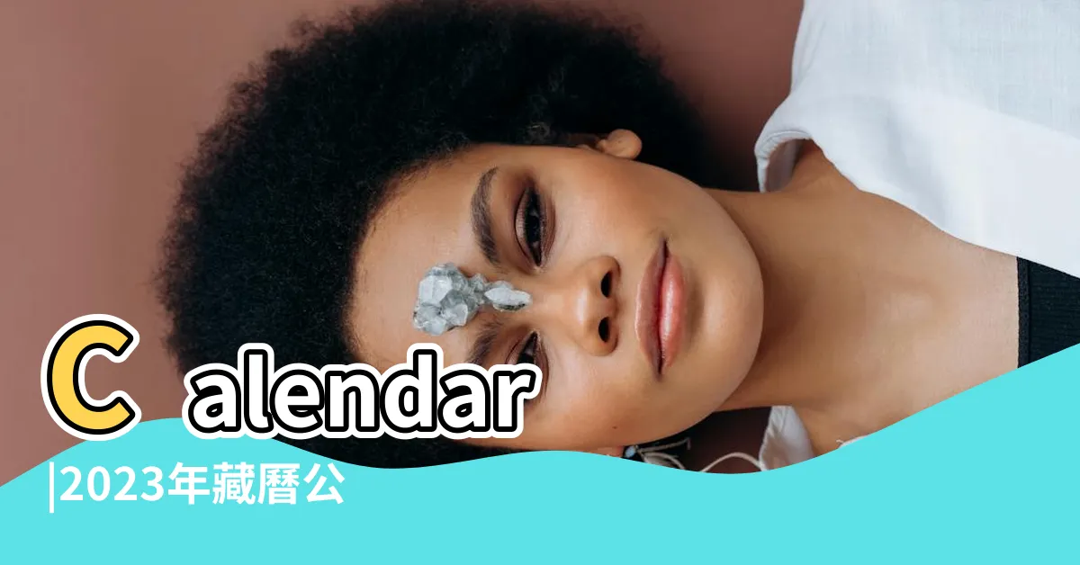 【藏曆理髮2023】Calendar |2023年藏曆公曆對照表 |藏曆查詢 |