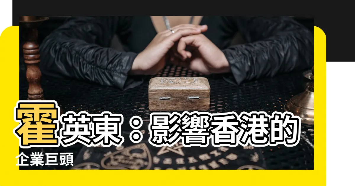 【霍英東】霍英東：影響香港的企業巨頭