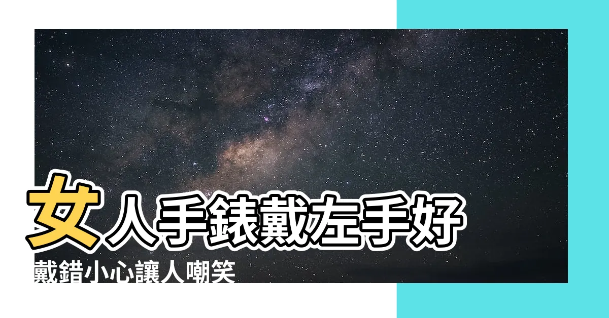 【左手戴錶】女人手錶戴左手好 |戴錯小心讓人嘲笑 |手錶戴哪一手 |