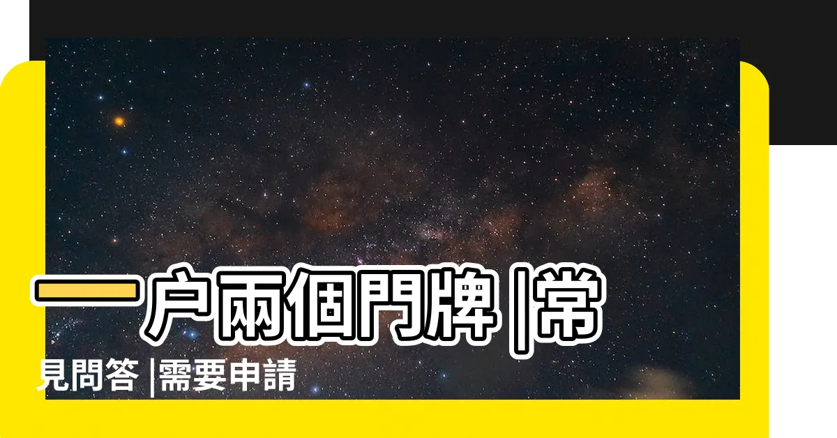 【兩户打通申請】一户兩個門牌 |常見問答 |需要申請合併嗎 |