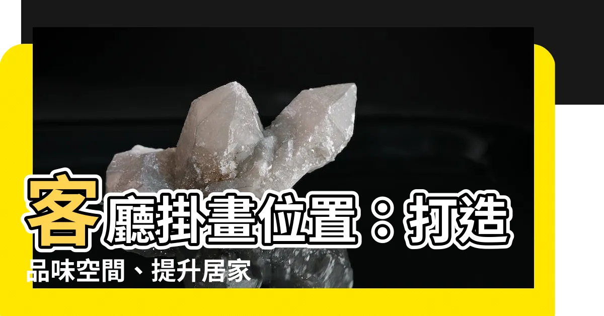 【客廳掛畫位置】客廳掛畫位置：打造品味空間、提升居家風水的秘訣！