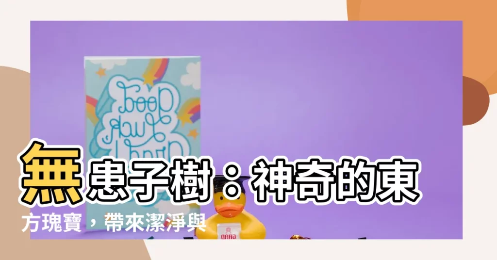 【無患子 樹】無患子樹：神奇的東方瑰寶，帶來潔淨與健康