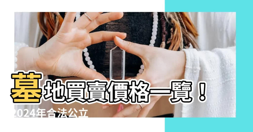 【墓地買賣】墓地買賣價格一覽！2024年合法公立/私人墓園價格全攻略