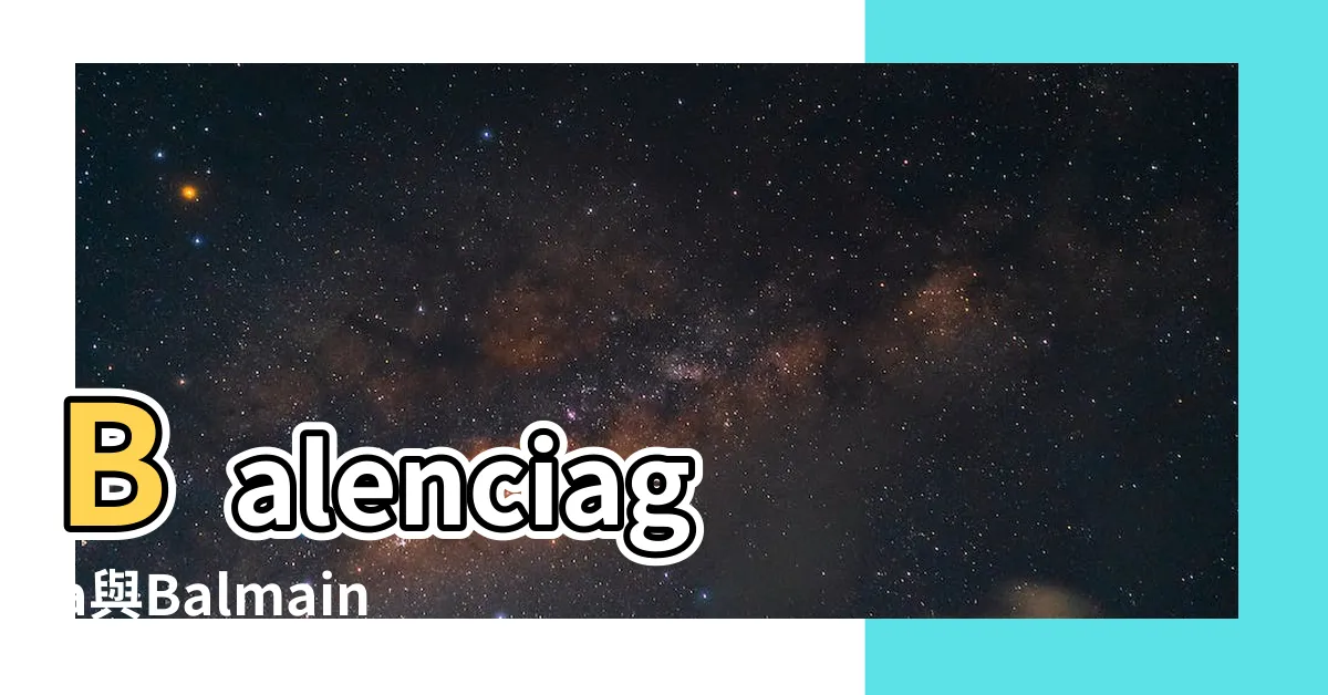 【b開頭名牌】Balenciaga與Balmain買 |字包風潮 |GUCCI |