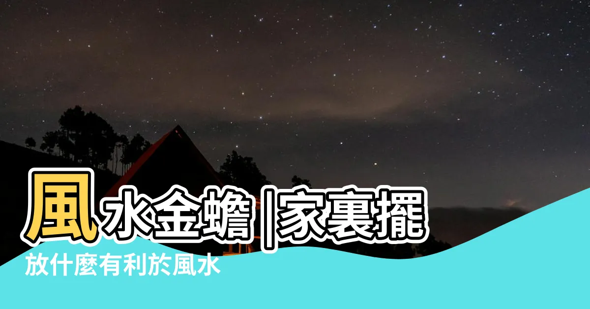 【放金】風水金蟾 |家裏擺放什麼有利於風水 |金蟾的擺放位置金蟾在風水上的功用 |