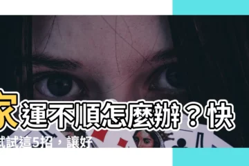 【家運不順怎麼辦】家運不順怎麼辦？快來試試這5招，讓好運旺到不行！