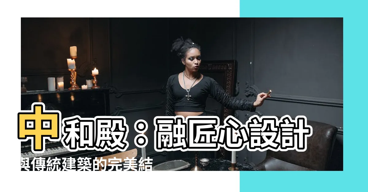 【中和殿】中和殿：融匠心設計與傳統建築的完美結合