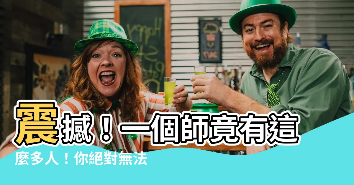 【一師多少人】震撼！一個師竟有這麼多人！你絕對無法想像！