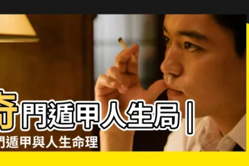 【奇門遁甲人生局】奇門遁甲人生局 |奇門遁甲與人生命理 |奇門遁甲終身局命盤應該如何分析 |