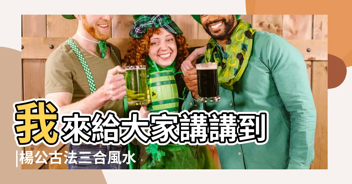 【三合水法】我來給大家講講到 |楊公古法三合風水基礎之一 |三合12長生水法 |
