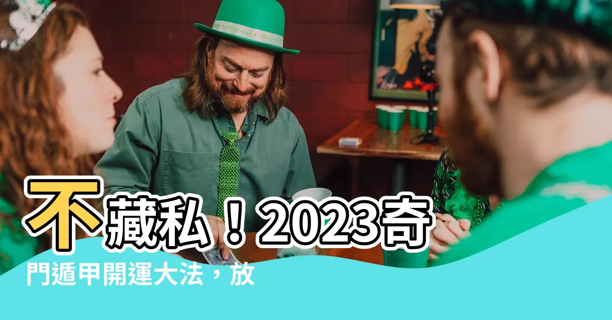 【奇門遁甲開運】不藏私！2023奇門遁甲開運大法，放「1物」財源滾滾來！