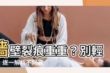 【牆壁很多裂痕】牆壁裂痕重重？別輕忽！逐一解析不同寬度、形狀的危險程度