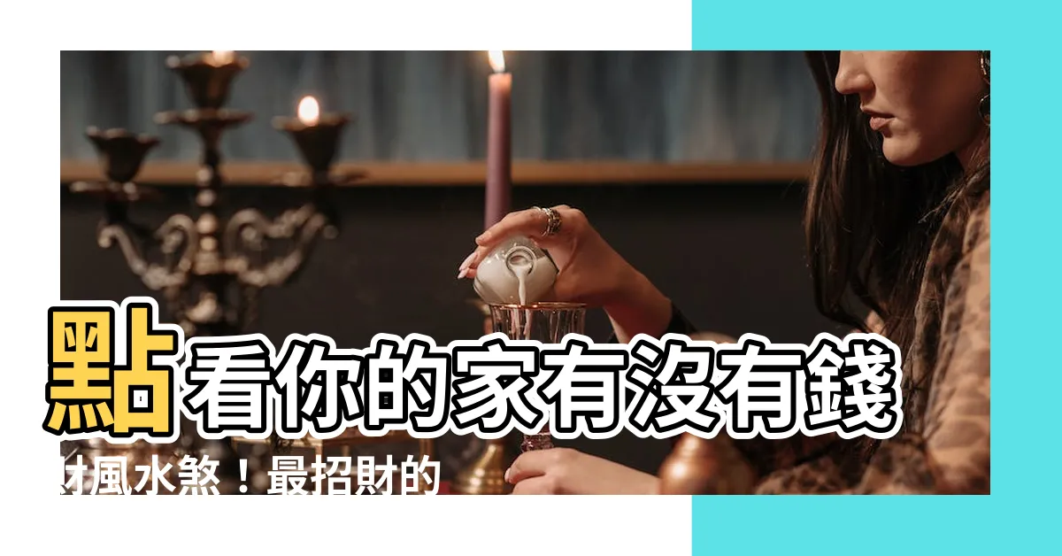 【風水 左高右低】點看你的家有沒有錢財風水煞！最招財的格局原來是…