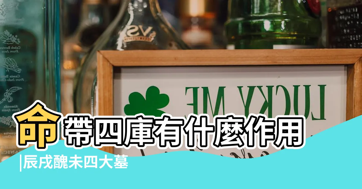【辰戌醜未 四庫】命帶四庫有什麼作用 |辰戌醜未四大墓庫的特性和墓與庫的區分 |辰戌醜未是四庫 |
