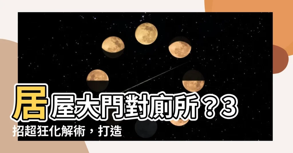 【居屋大門對廁所】居屋大門對廁所？3招超狂化解術，打造風水好宅