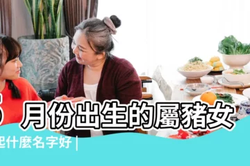 【豬年5月生女孩子名字】5月份出生的屬豬女孩起什麼名字好 |名字推薦大全 |適合豬寶寶的女孩名 |