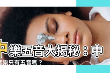 【中樂五音】中樂五音大揭秘：中國音樂只有五音嗎？