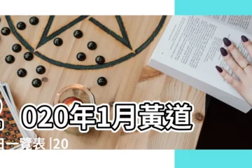 【2020元月份的吉日】2020年1月黃道吉日一覽表 |2020年1月黃曆 |2020年的黃道吉日查詢 |