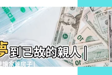 【夢見我孃家掀房子】夢到已故的親人 |夢見孃家蓋房子 |這3點一定要瞭解 |