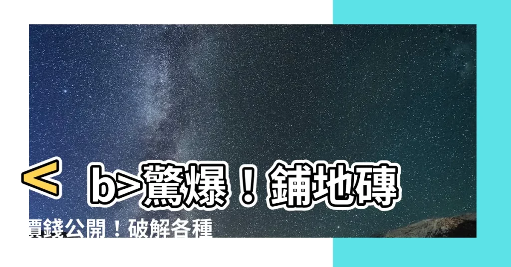【鋪地磚 價錢】驚爆！鋪地磚價錢公開！破解各種材質價格迷思