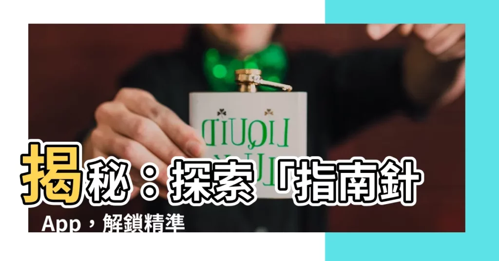 【目前方位】揭秘：探索「指南針」App，解鎖精準定位和掌握您的目前方位