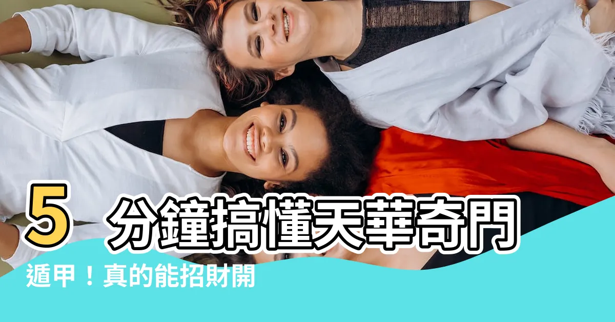 【天華奇門遁甲有效嗎】5分鐘搞懂天華奇門遁甲！真的能招財開運嗎？