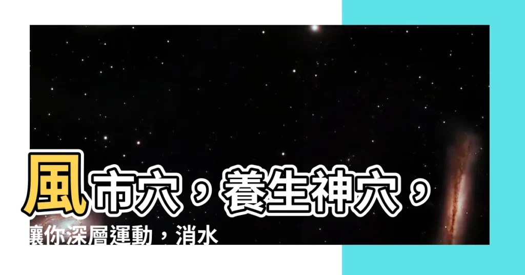 【風是穴】風市穴，養生神穴，讓你深層運動，消水腫，還可治失眠！