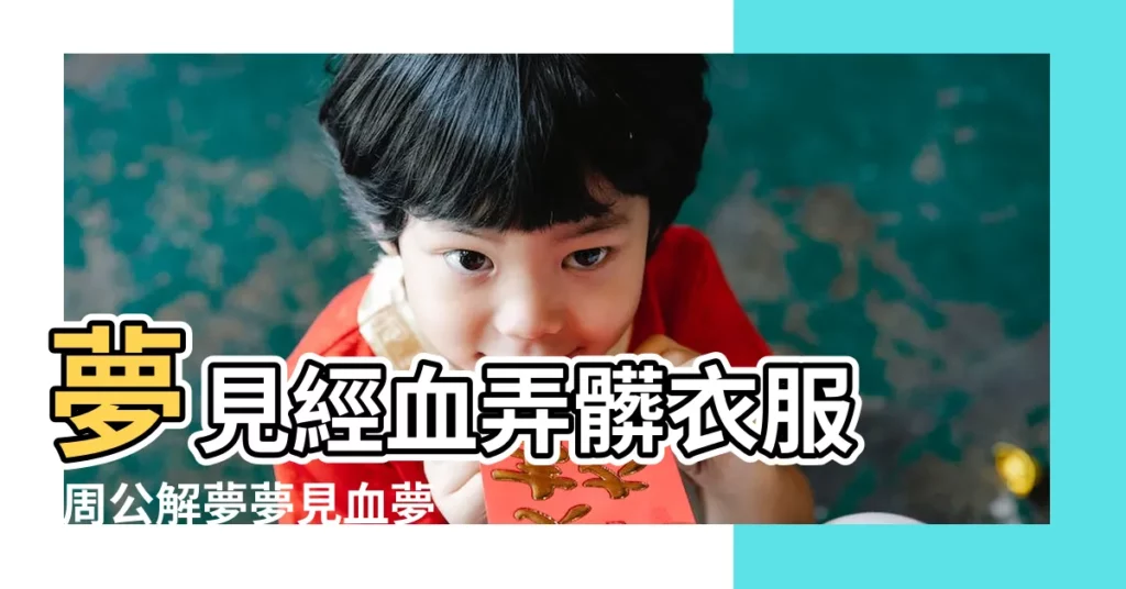 夢見經血弄髒衣服 |周公解夢夢見血夢見自己來月經了流了好多血把內褲都弄髒了 |夢見月經弄髒褲子 |【出行夢見月經衣服弄髒】